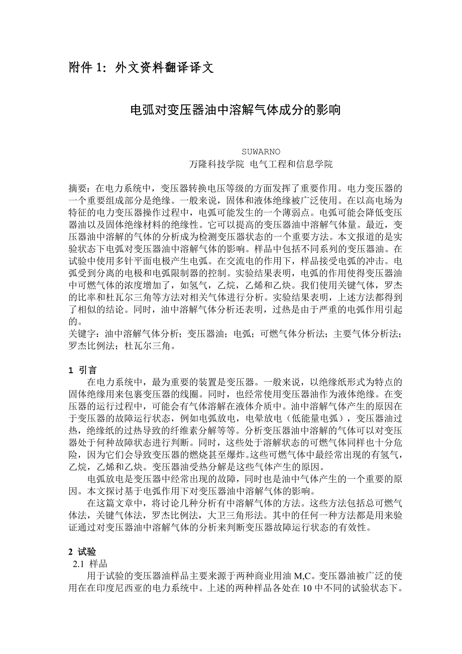 外文翻译----电弧对变压器油中溶解气体成分的影响_第2页