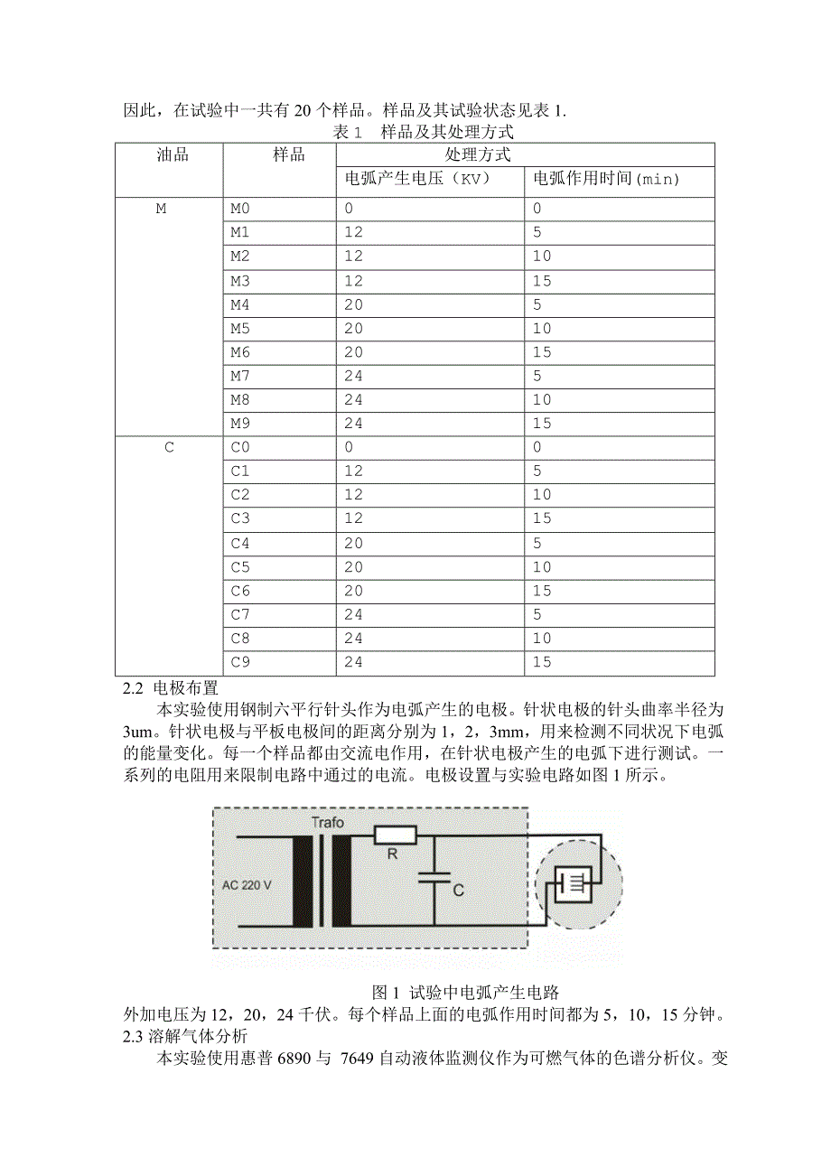 外文翻译----电弧对变压器油中溶解气体成分的影响_第3页