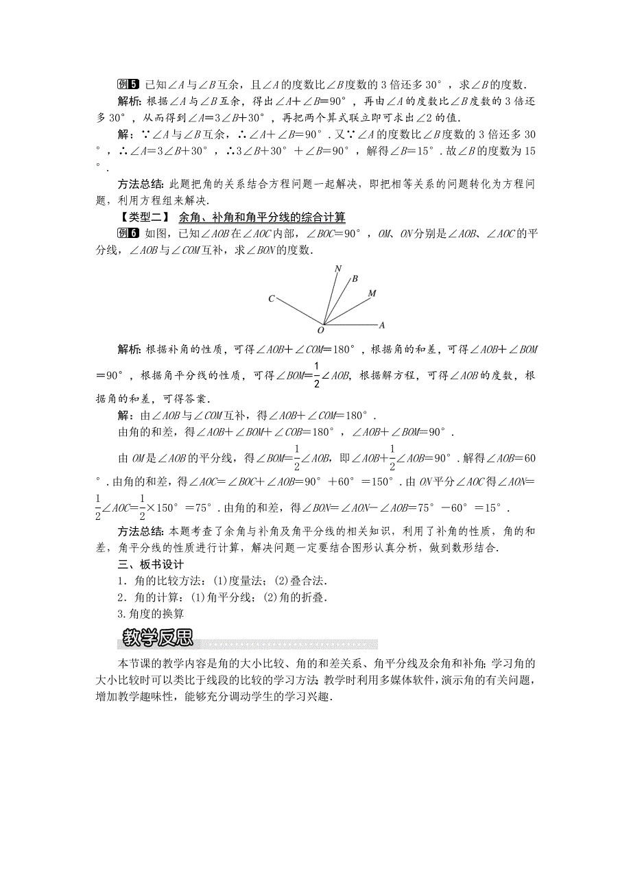 最新 【沪科版】七年级上册数学教案4.5 角的比较与补余角1_第3页