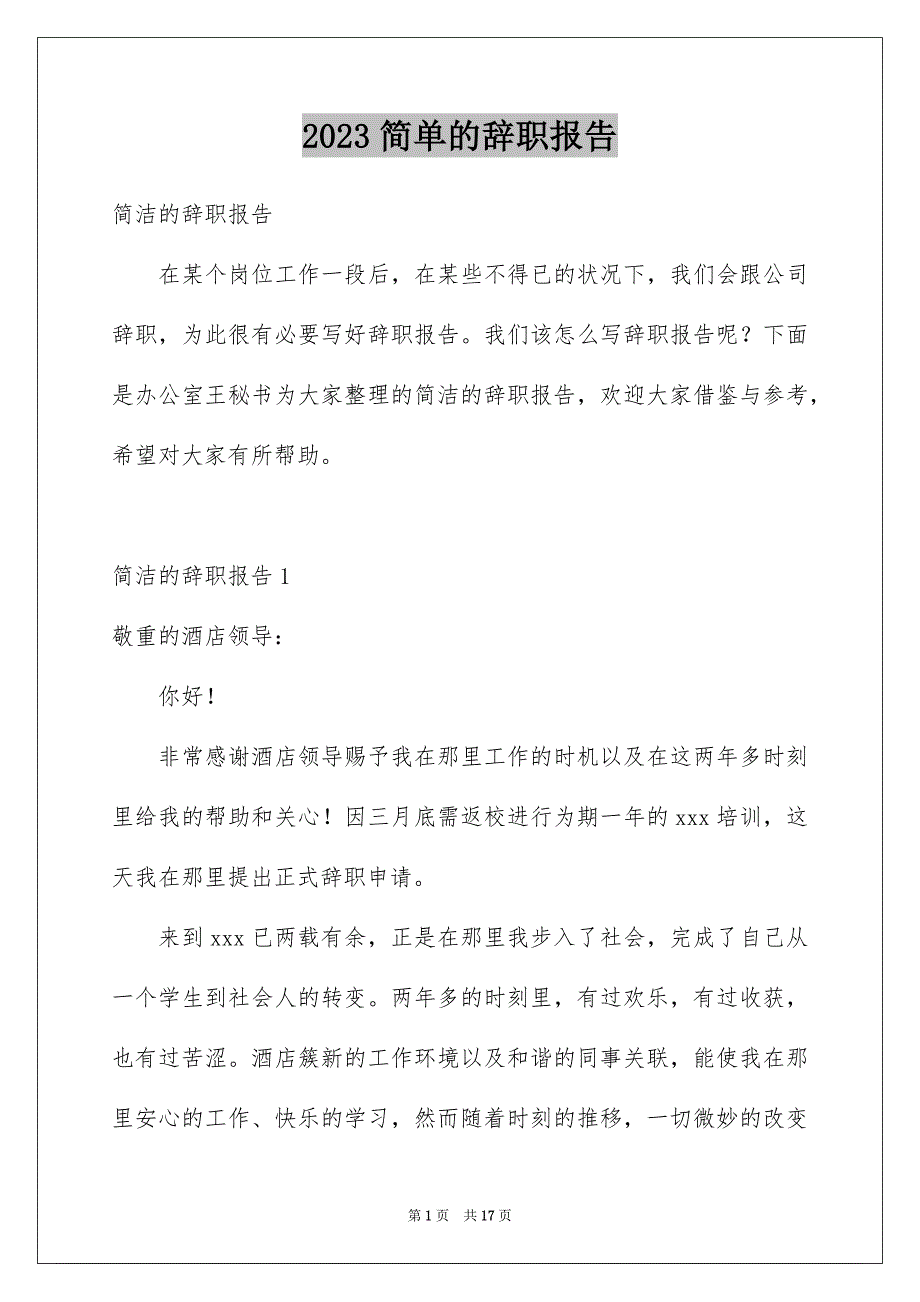 2023年简单的辞职报告21范文.docx_第1页