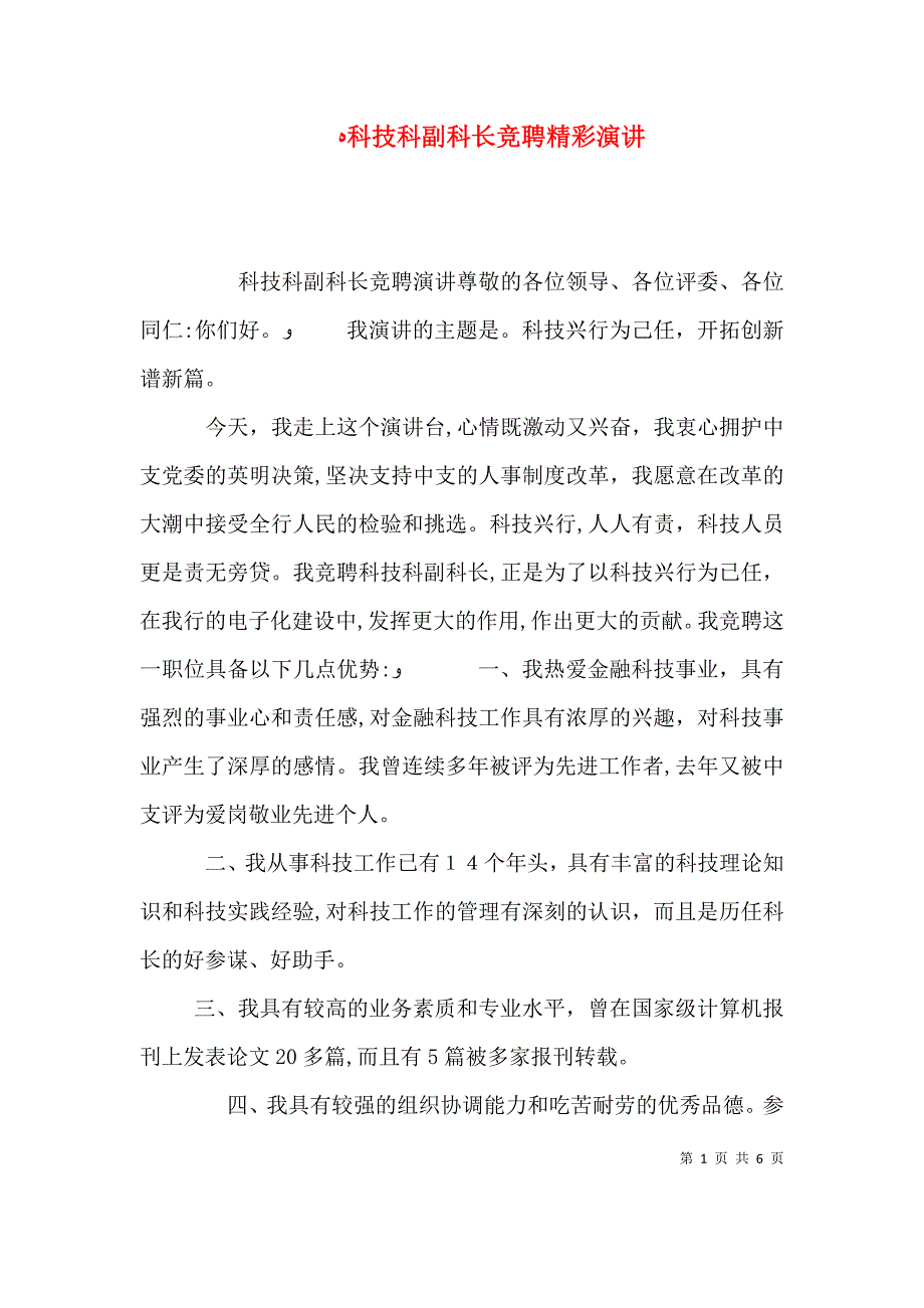 科技科副科长竞聘精彩演讲_第1页