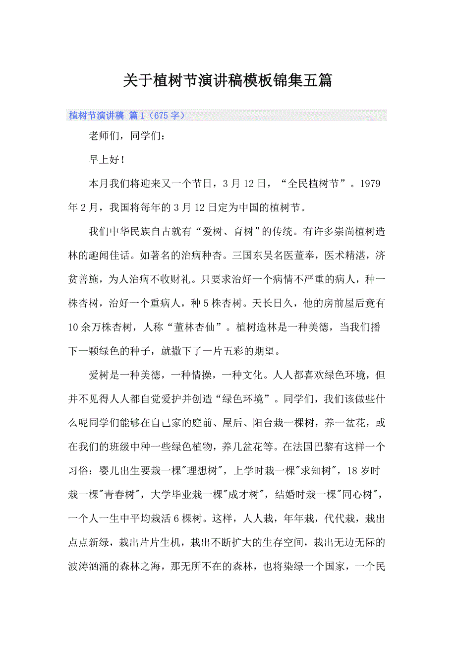 关于植树节演讲稿模板锦集五篇_第1页