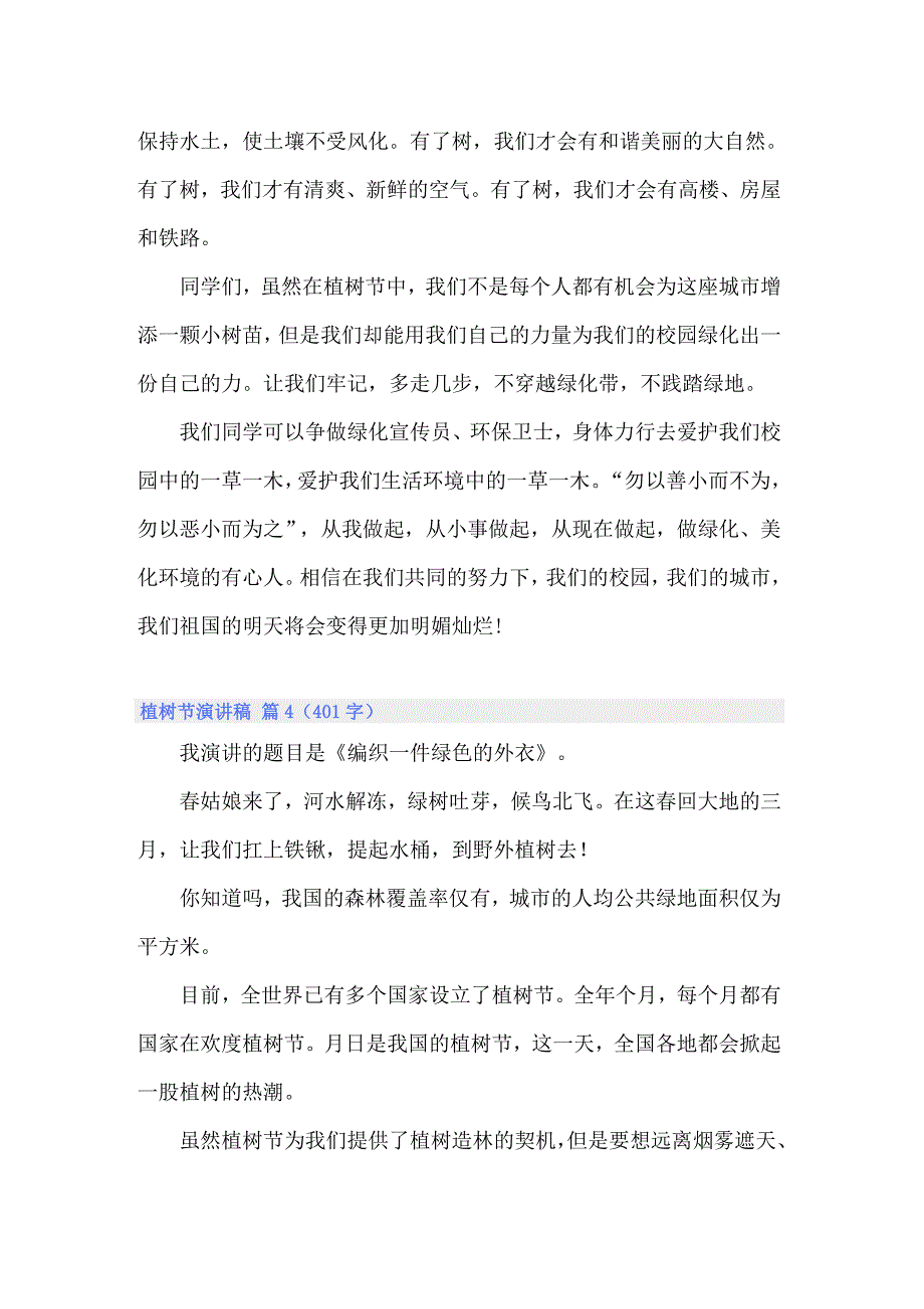 关于植树节演讲稿模板锦集五篇_第4页