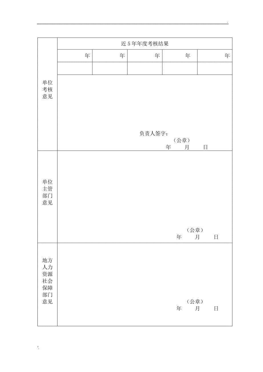 河南省机关事业单位工勤技能岗位高级技师申报审批表_第5页