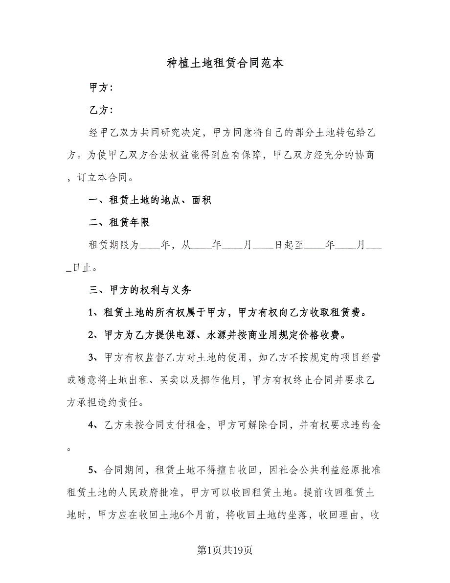 种植土地租赁合同范本（6篇）_第1页