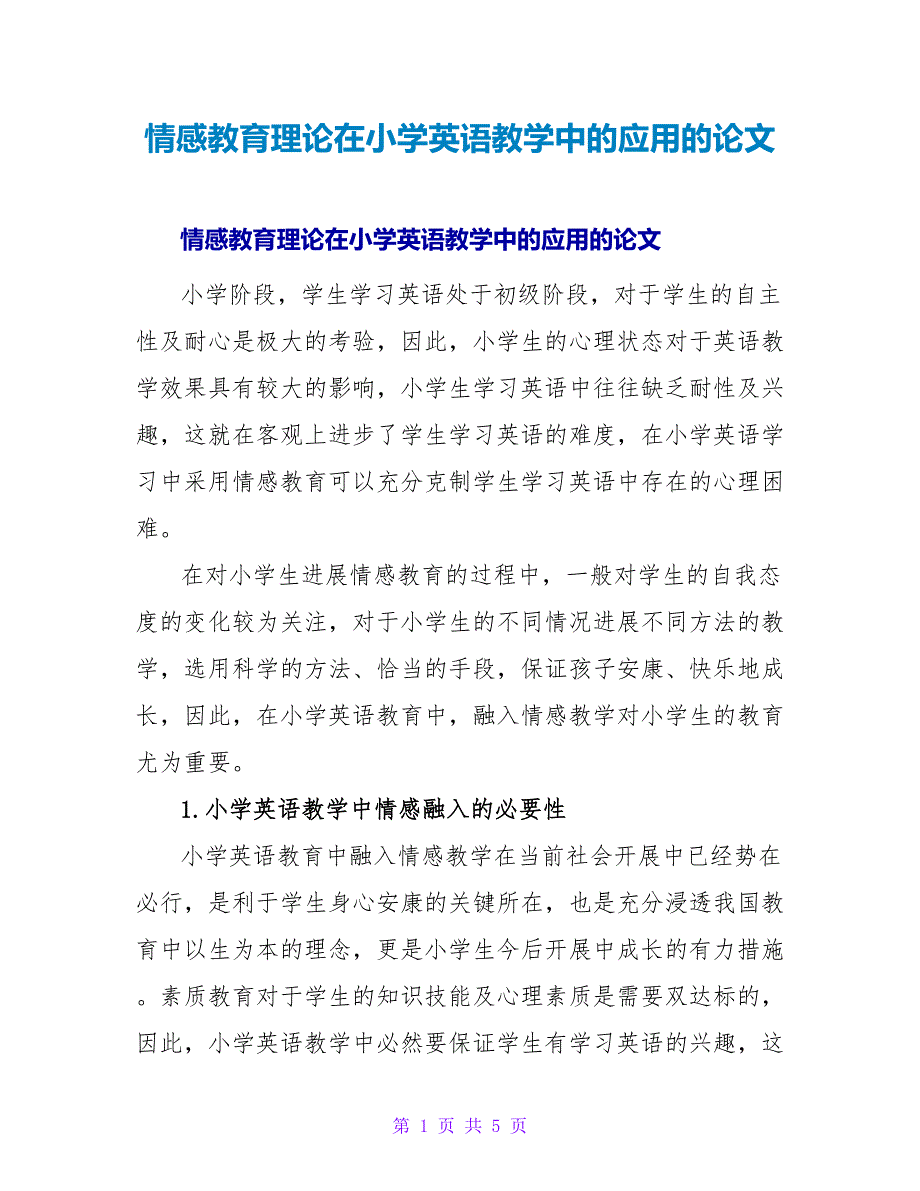 情感教育理论在小学英语教学中的应用的论文.doc_第1页