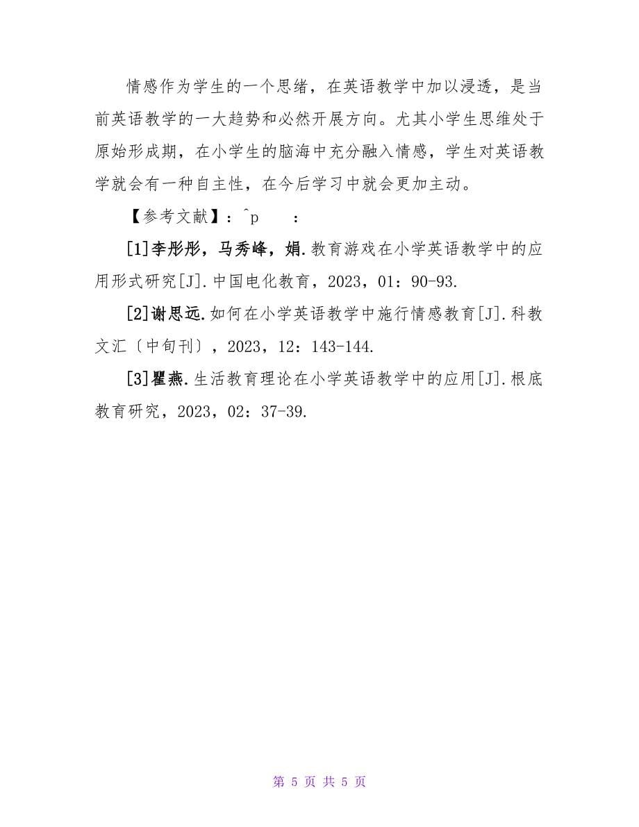 情感教育理论在小学英语教学中的应用的论文.doc_第5页