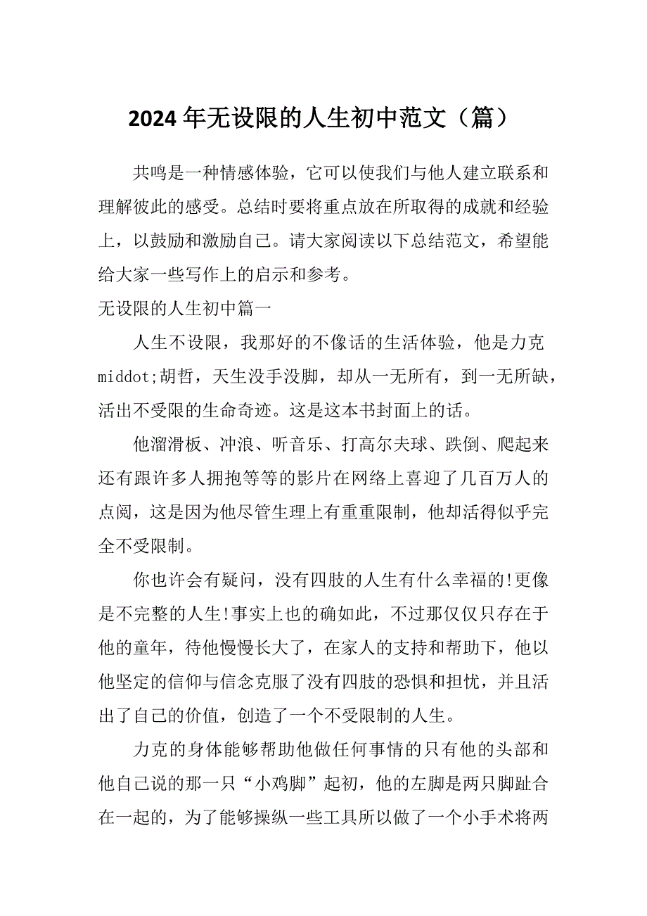 2024年无设限的人生初中范文（篇）_第1页