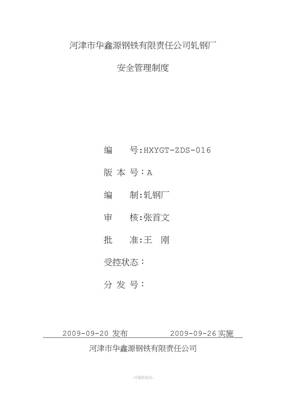 轧钢厂最新安全管理制度.doc_第1页