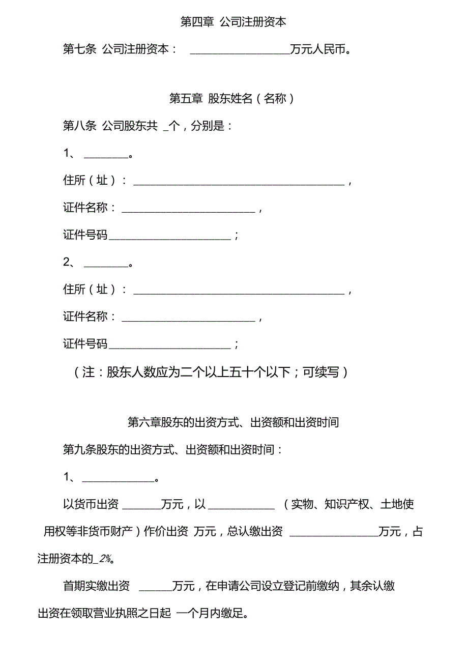 公司章程范本范本之一(多人有限公司)_第2页