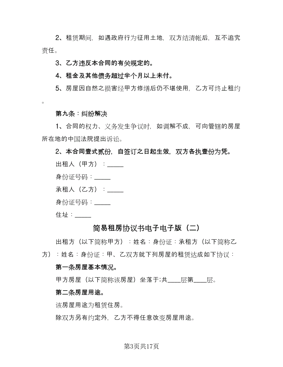 简易租房协议书电子电子版（7篇）_第3页