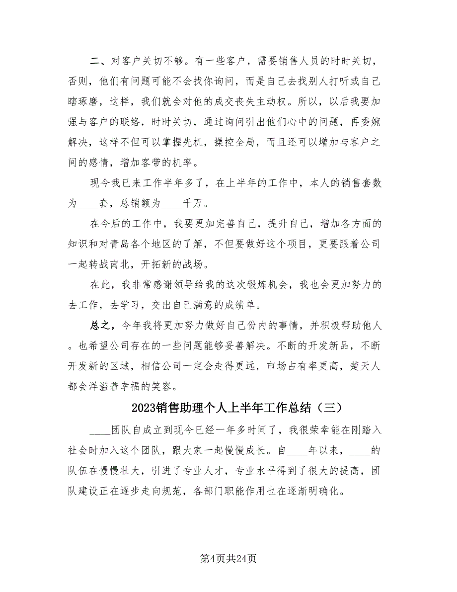 2023销售助理个人上半年工作总结（9篇）.doc_第4页