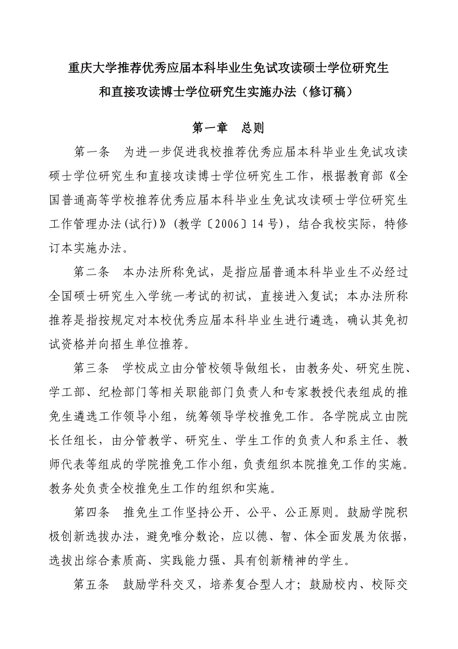 重庆大学推荐优秀应届本科毕业生免试攻读硕士学位研究生和直接攻读博士学位研究生实施办法(修订稿).doc_第1页