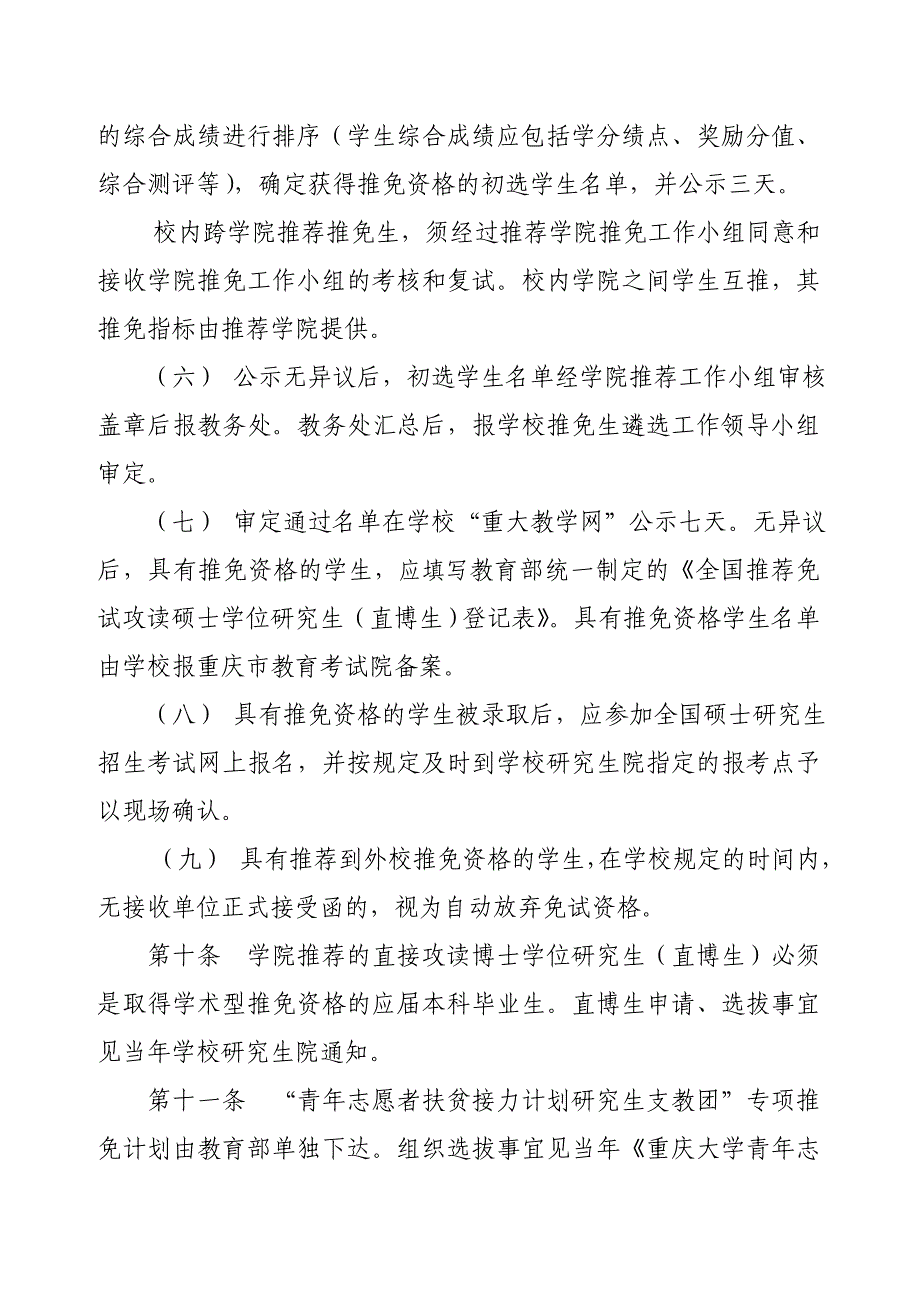 重庆大学推荐优秀应届本科毕业生免试攻读硕士学位研究生和直接攻读博士学位研究生实施办法(修订稿).doc_第4页