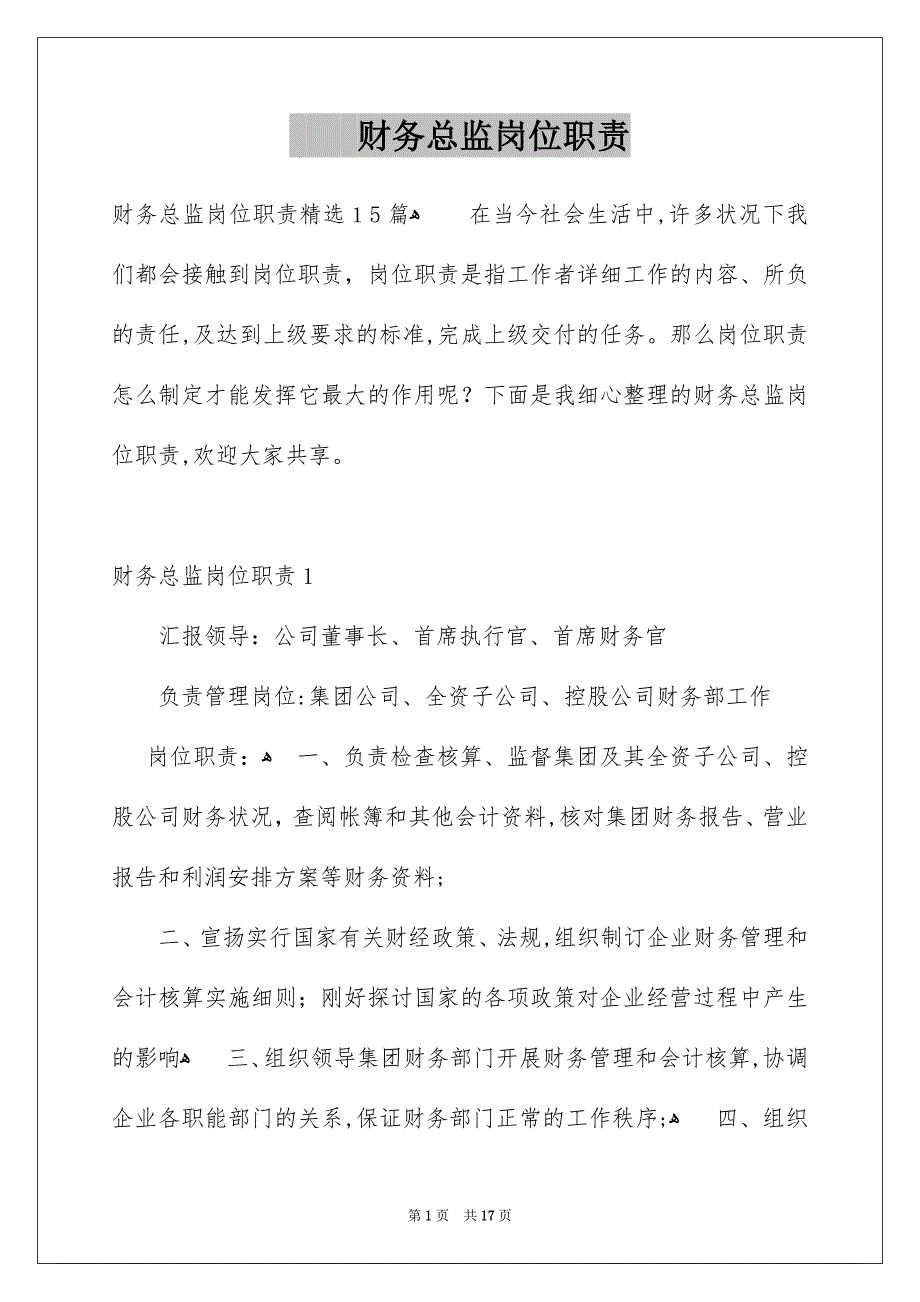 财务总监岗位职责_第1页