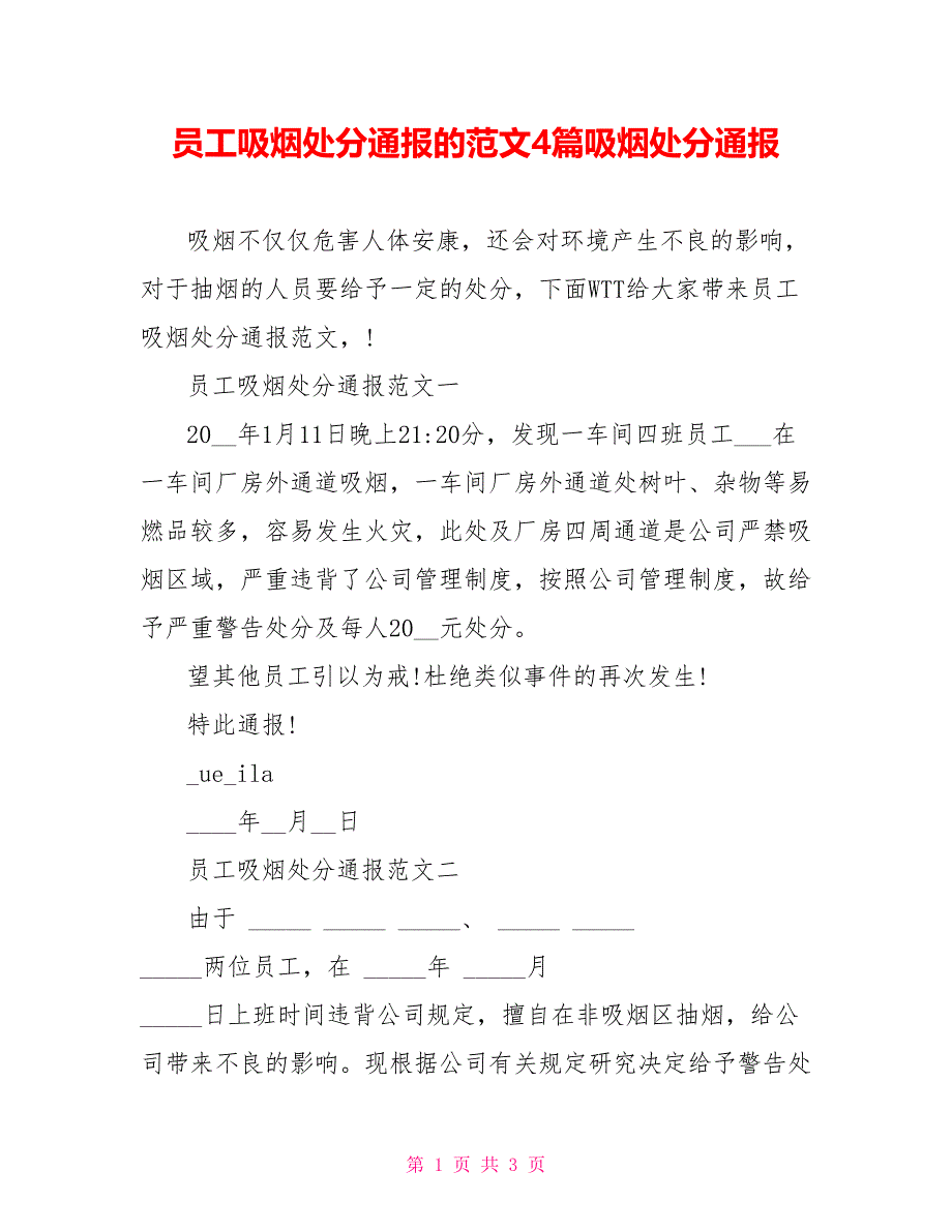 员工吸烟处罚通报的范文4篇吸烟处罚通报_第1页