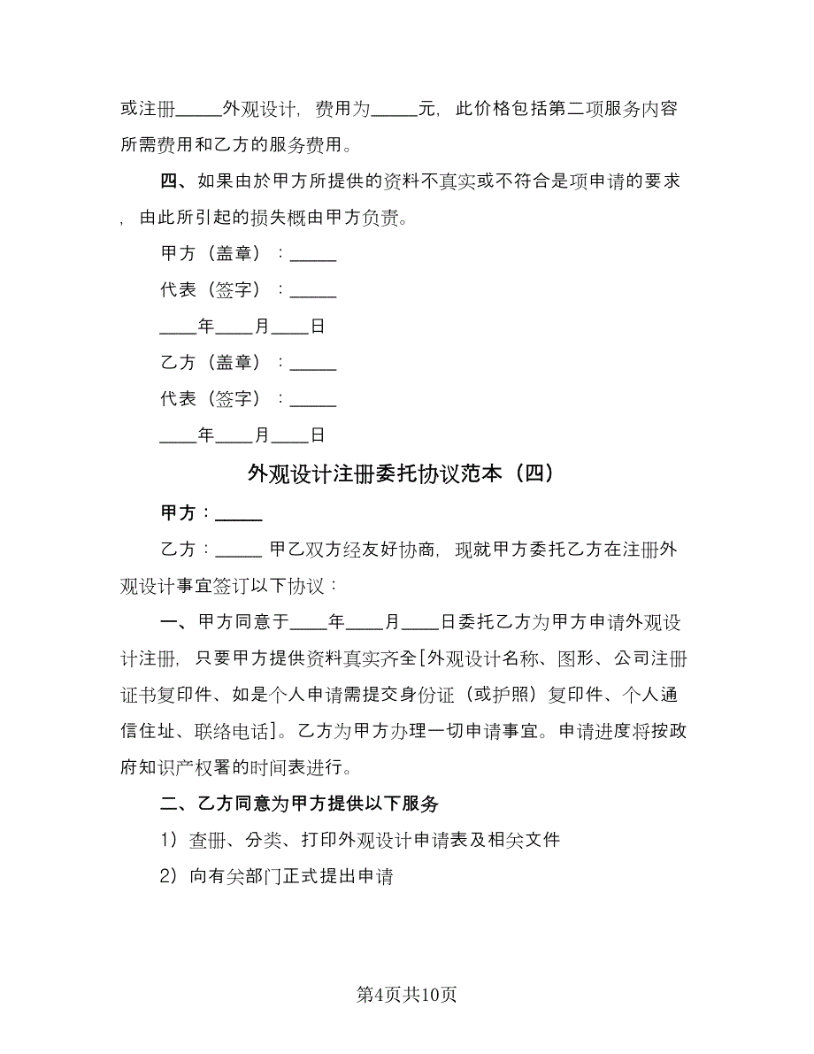 外观设计注册委托协议范本（七篇）.doc_第4页