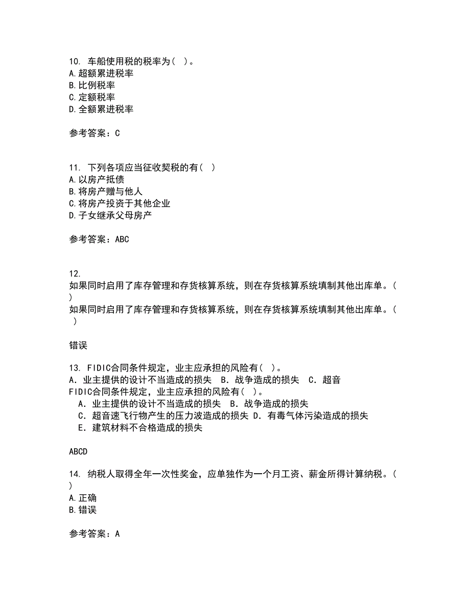 福建师范大学21秋《国家税收》平时作业二参考答案80_第3页