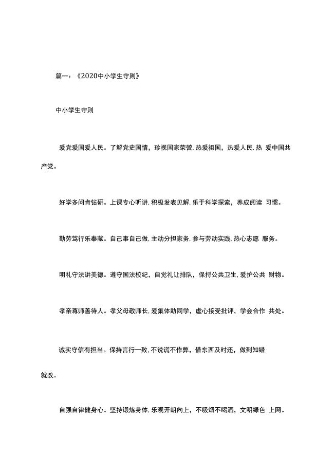 2020新版小学生守则