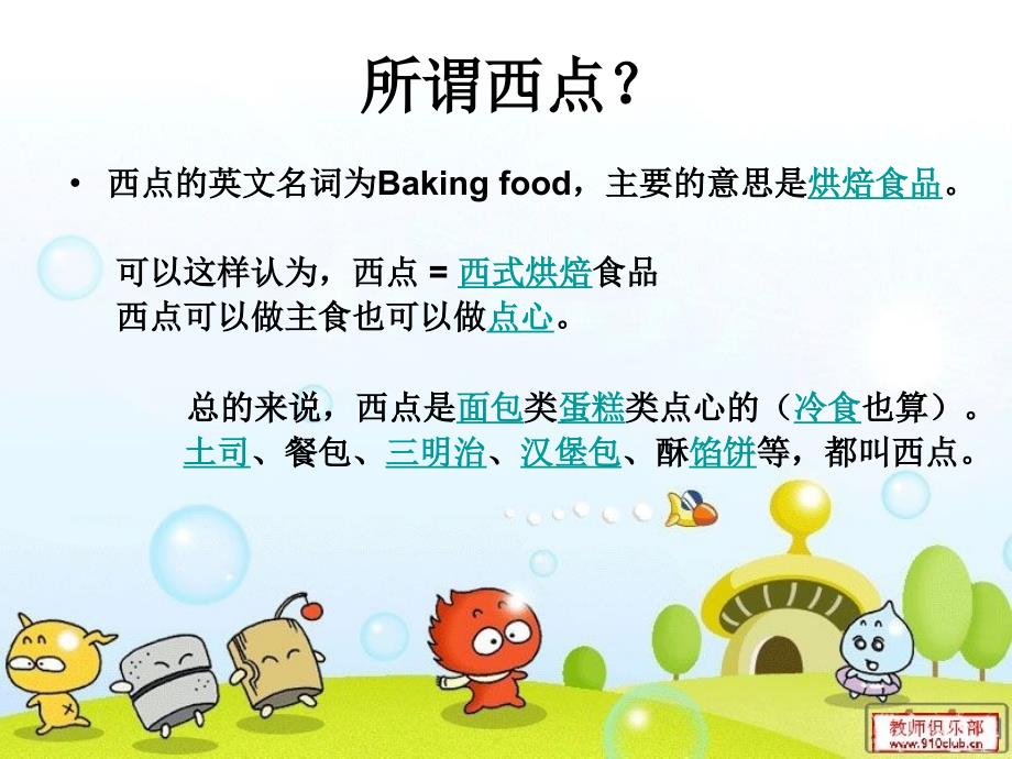 《西点饮食文化》PPT课件.ppt_第2页