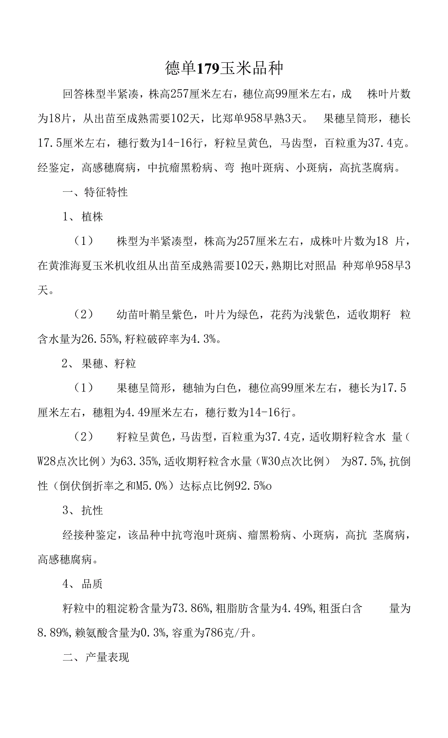 德单179玉米品种.docx_第1页