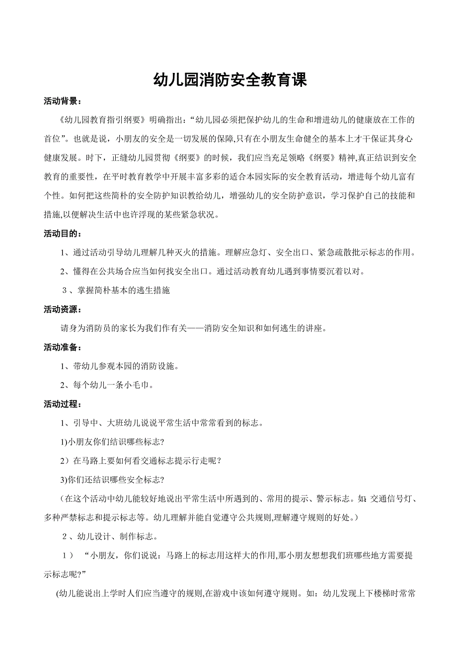 幼儿园消防安全教育课教案(很详细)_第1页