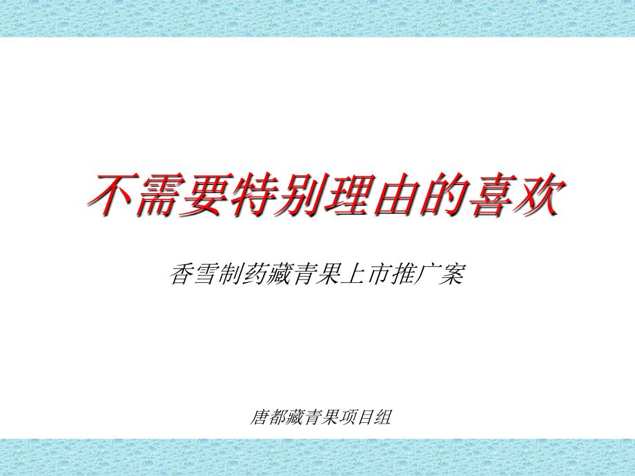 医学专题：XX制药藏青果上市推广案_第1页