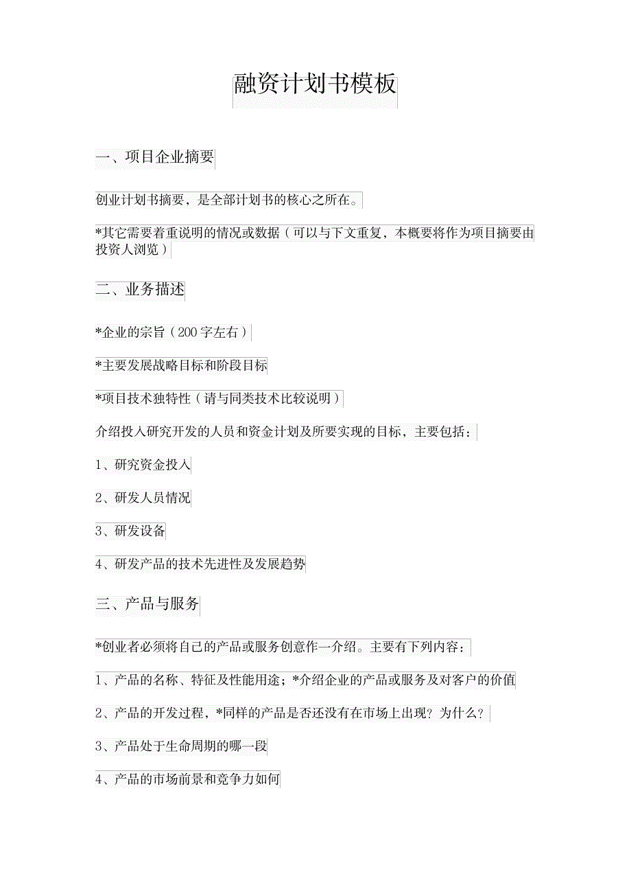 融资计划书模板_金融证券-投融资_第1页