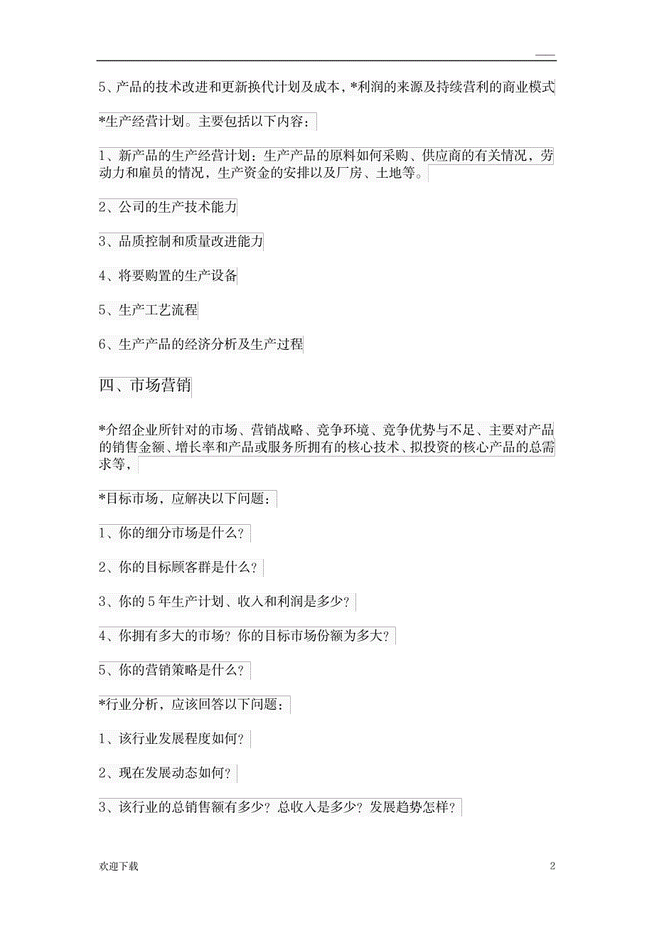 融资计划书模板_金融证券-投融资_第2页