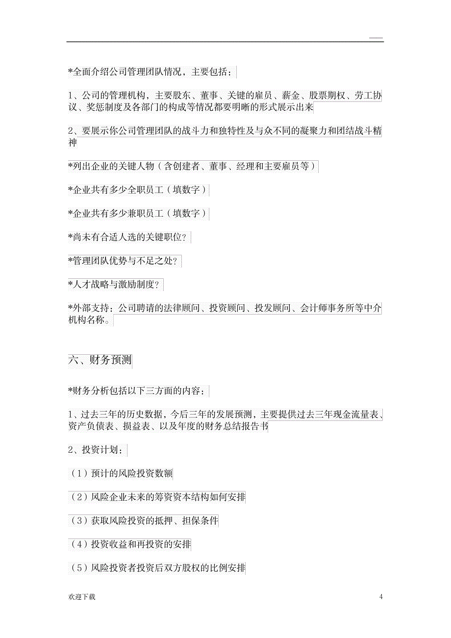 融资计划书模板_金融证券-投融资_第4页