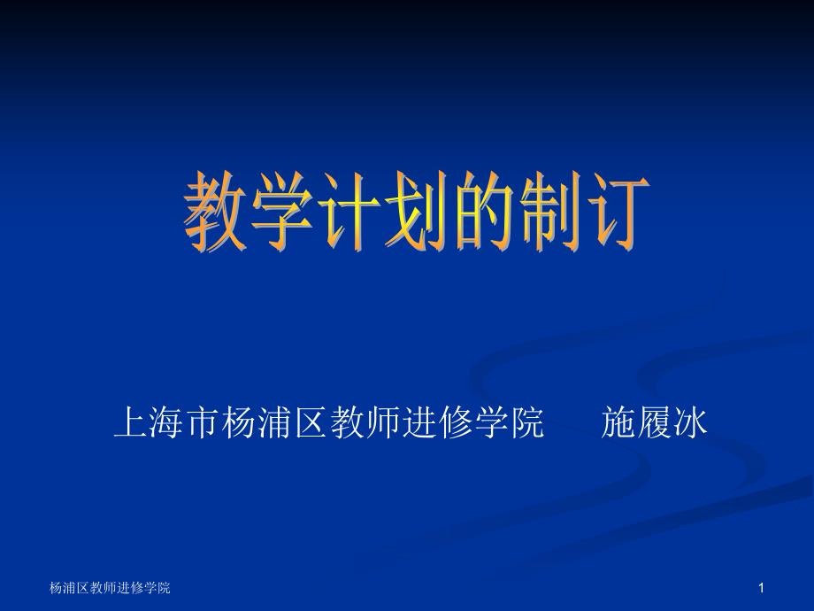 上海市杨浦区教师进修学院施履冰_第1页