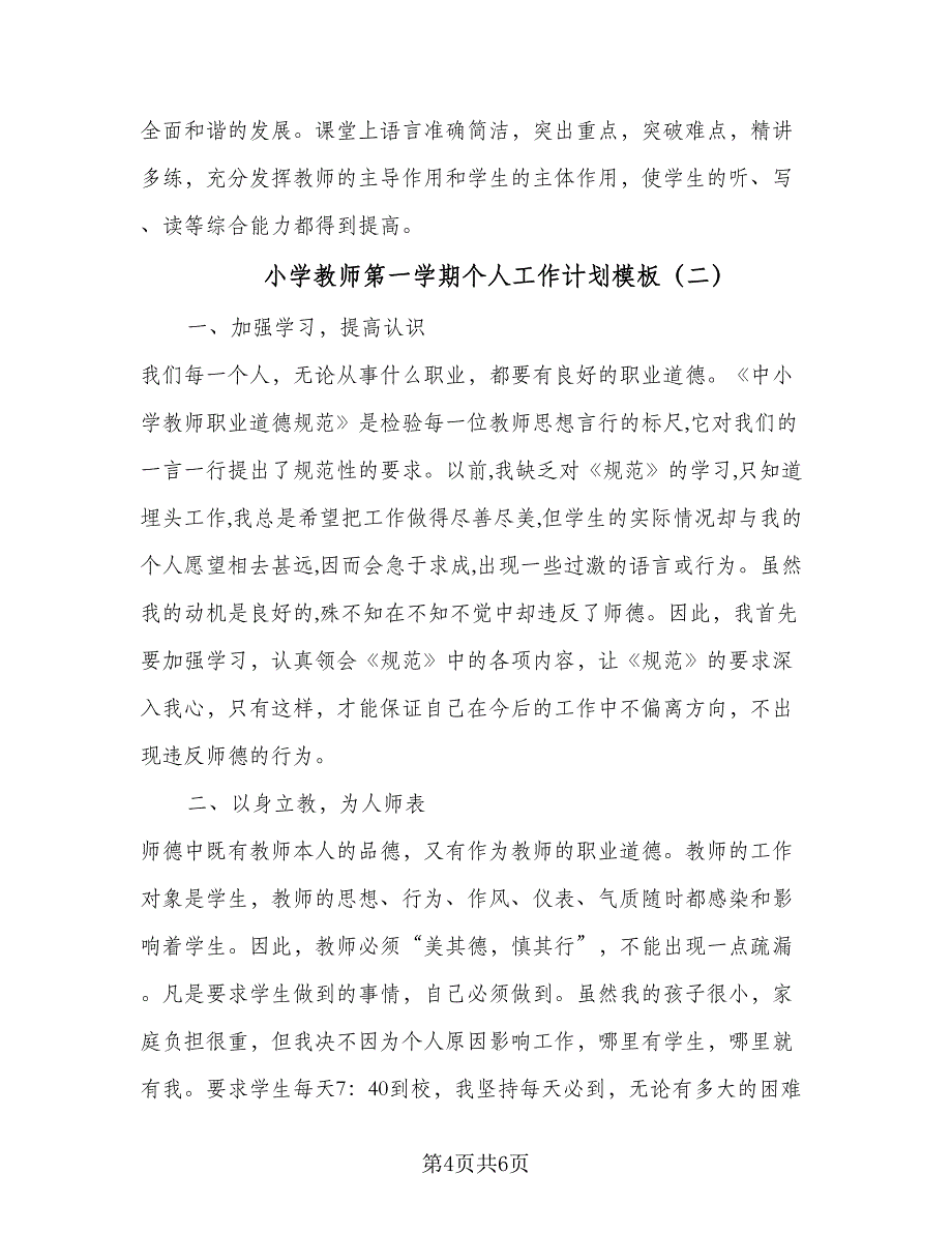 小学教师第一学期个人工作计划模板（二篇）.doc_第4页