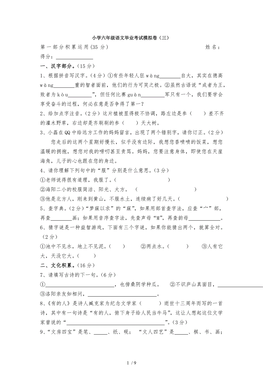 人教六级毕业考试语文模拟试卷_第1页