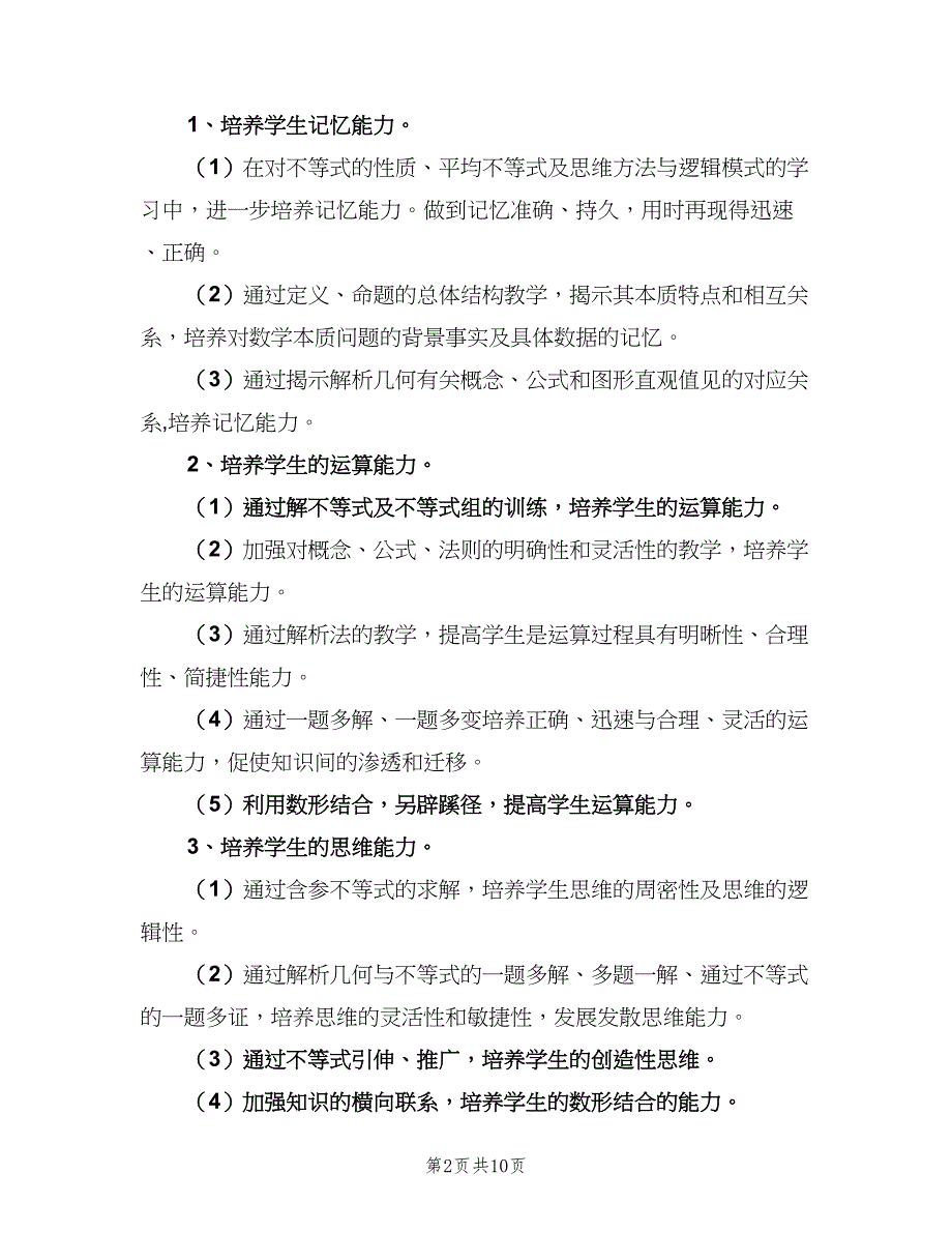 2023年高二年级第二学期数学教学工作计划（三篇）.doc_第2页