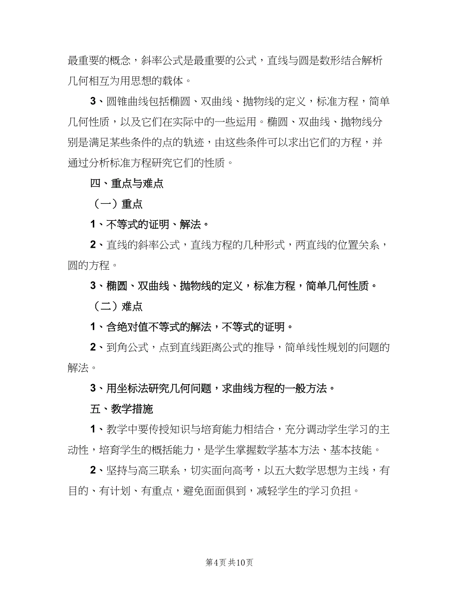 2023年高二年级第二学期数学教学工作计划（三篇）.doc_第4页