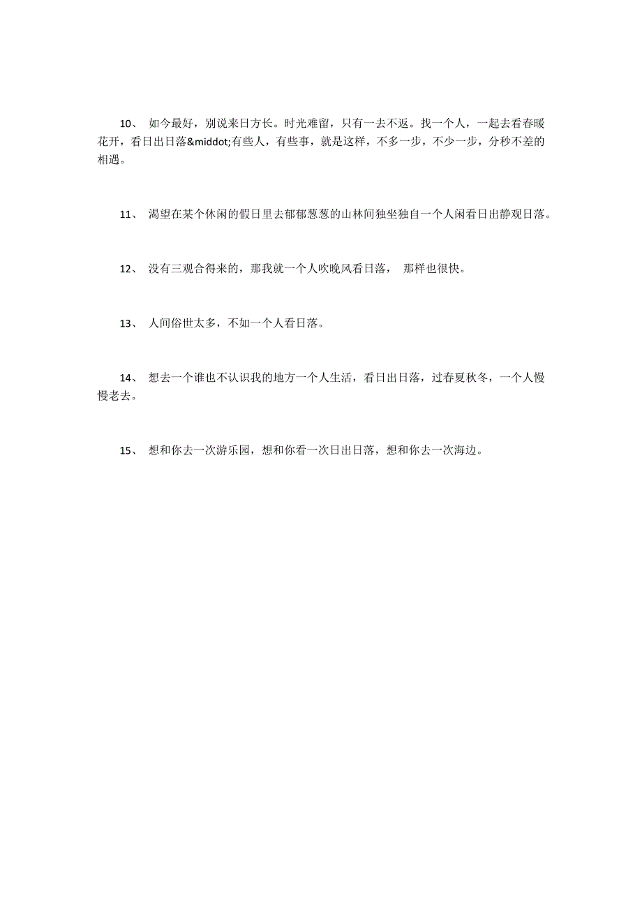 一个人看日落的朋友圈说说_第2页