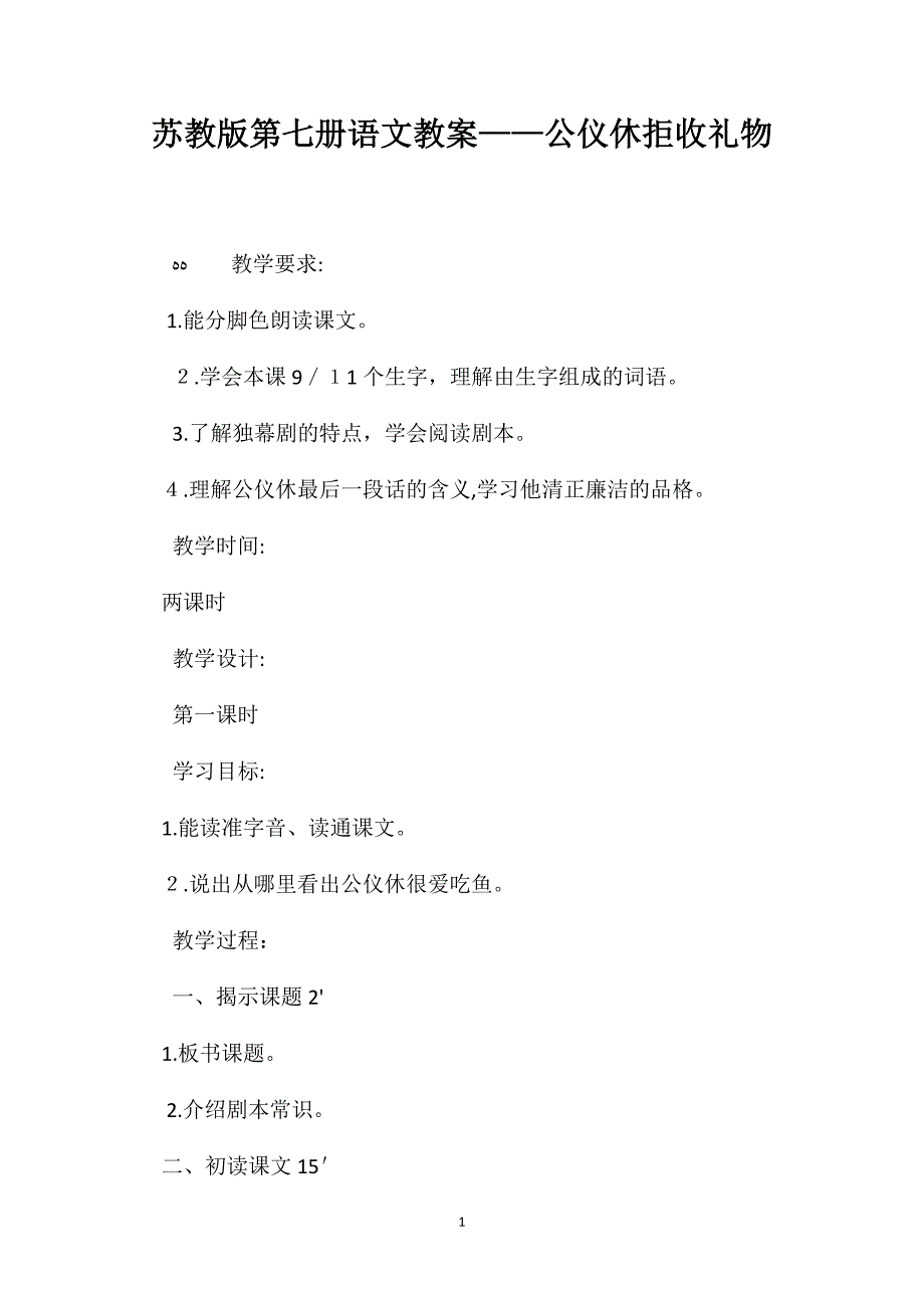 苏教版第七册语文教案公仪休拒收礼物_第1页