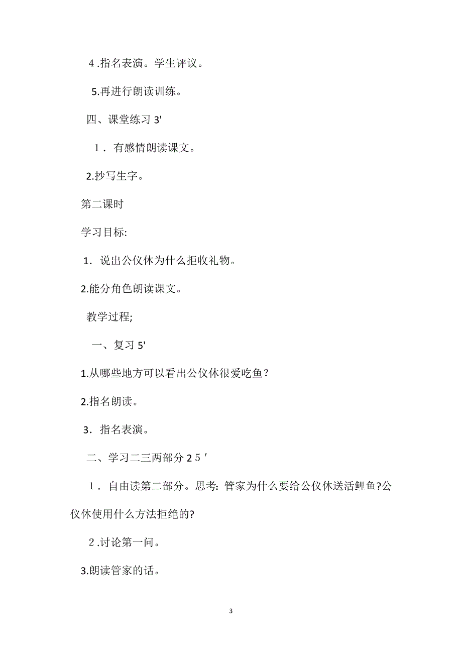 苏教版第七册语文教案公仪休拒收礼物_第3页