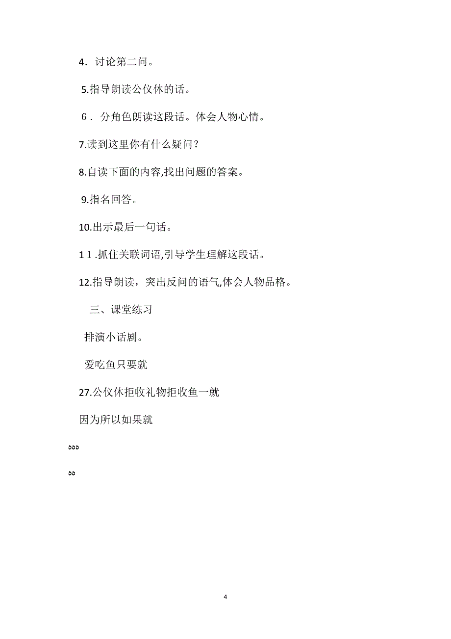 苏教版第七册语文教案公仪休拒收礼物_第4页