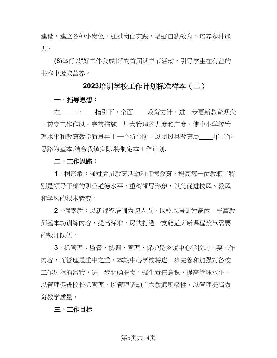 2023培训学校工作计划标准样本（三篇）.doc_第5页