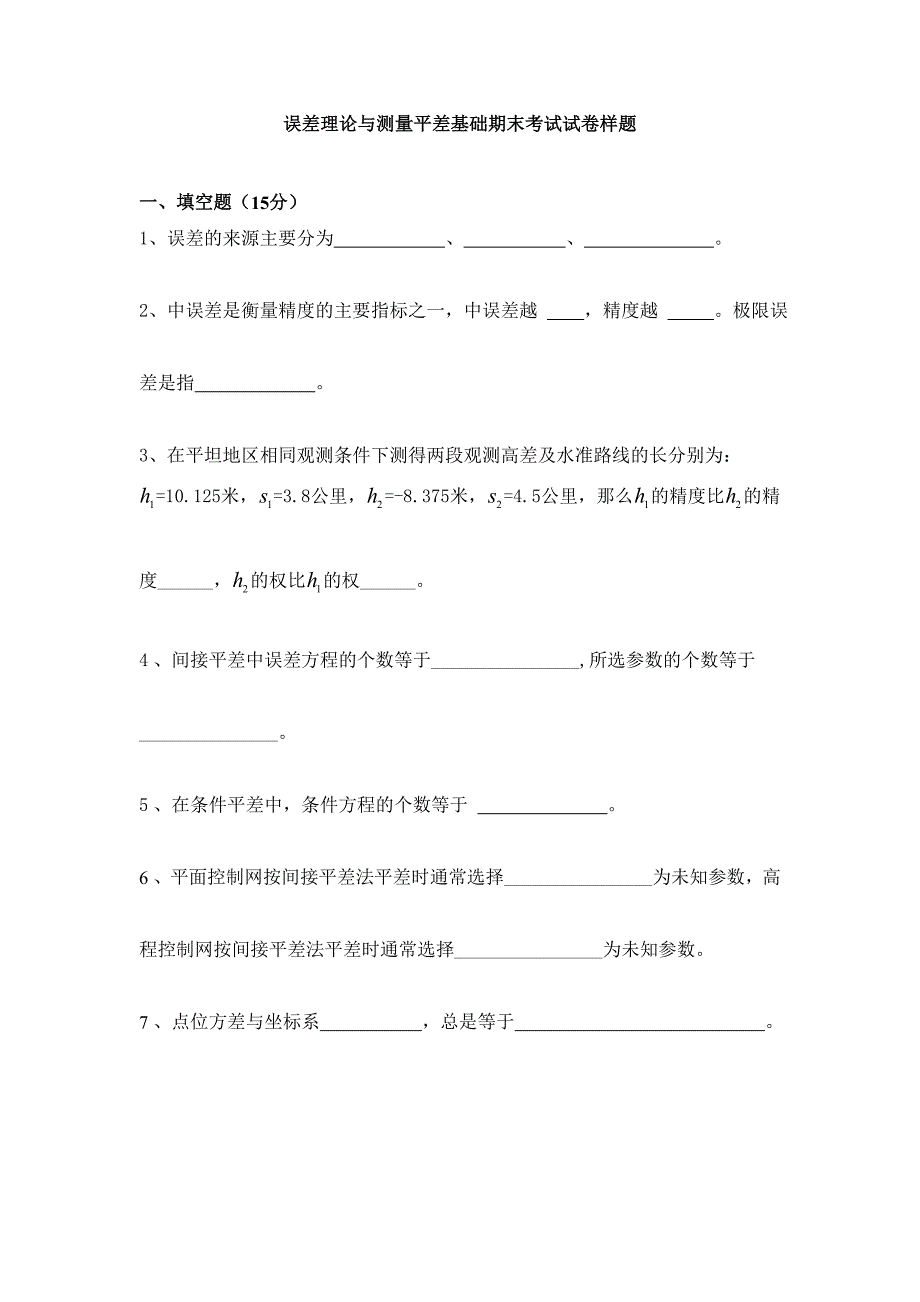 误差理论与测量平差基础期末考试试卷样题_第1页