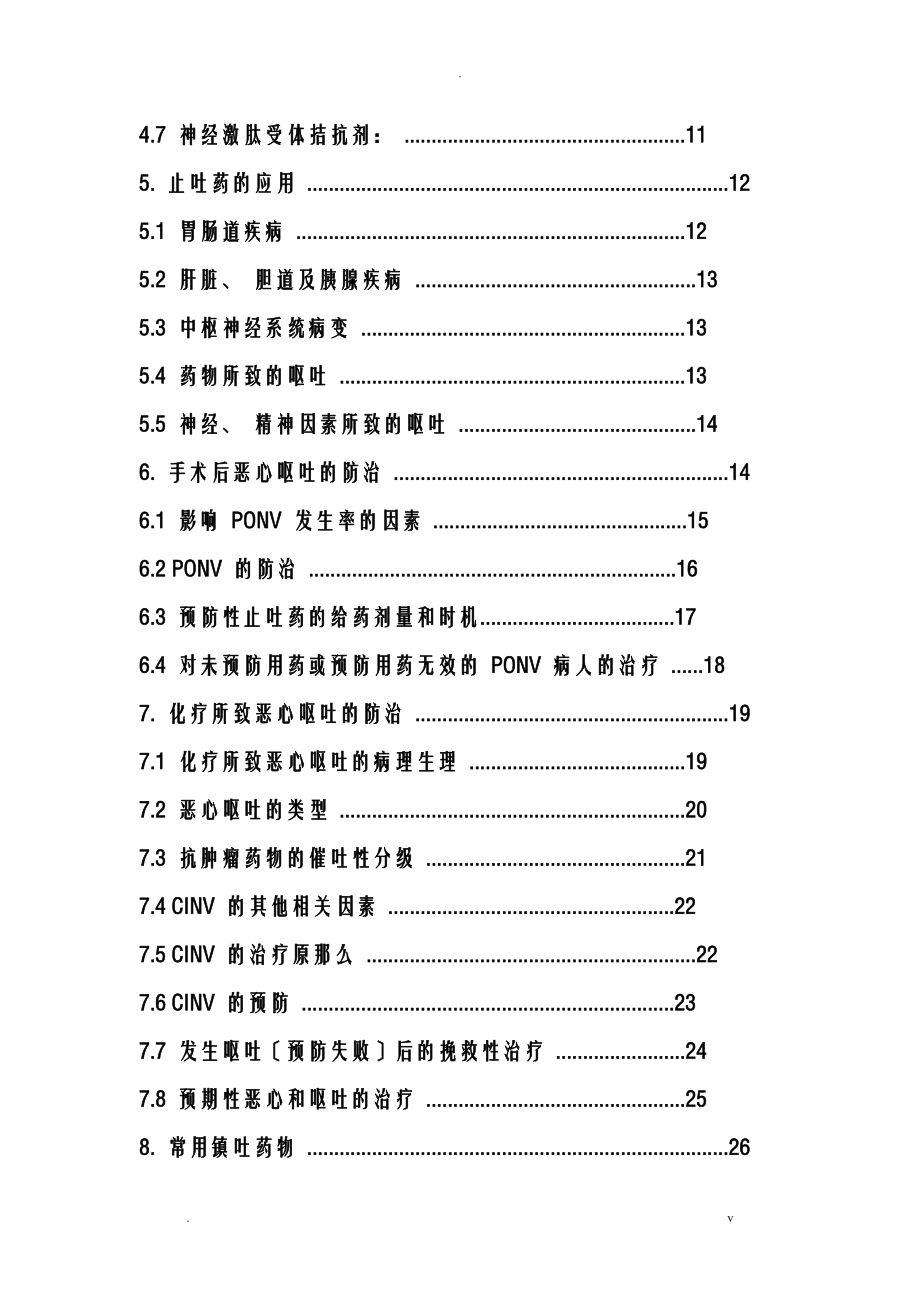 临床止吐药物的合理使用_第2页