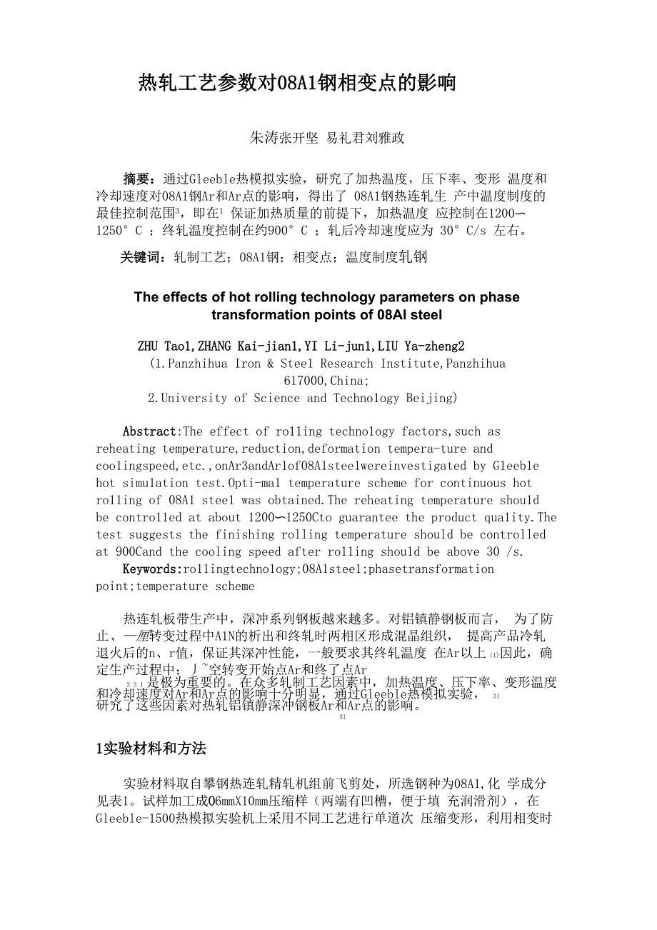 热轧工艺参数对08Al钢相变点的影响_第1页