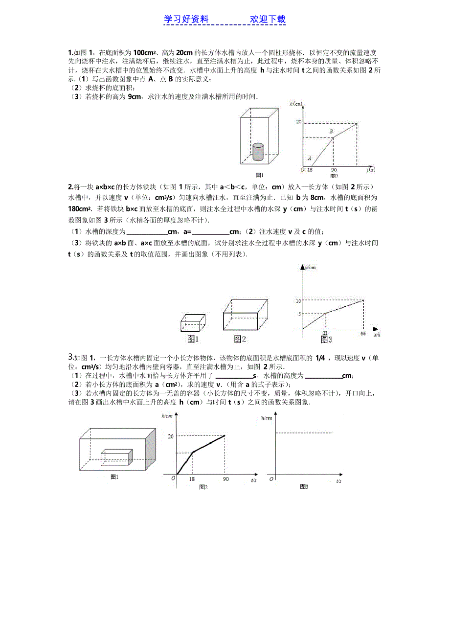 中考压轴一次函数注水问题_第1页