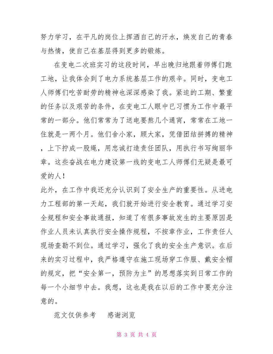 2022年电力工程部实习试用期工作总结_第3页