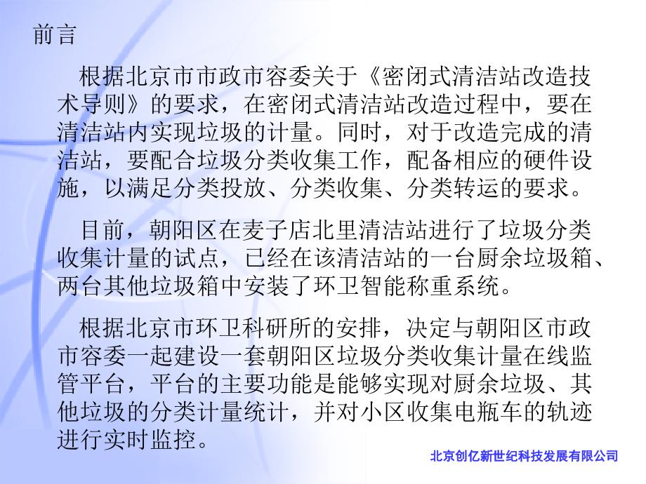 北京市朝阳区垃圾分类收集在线计量监控系统(1)课件_第2页