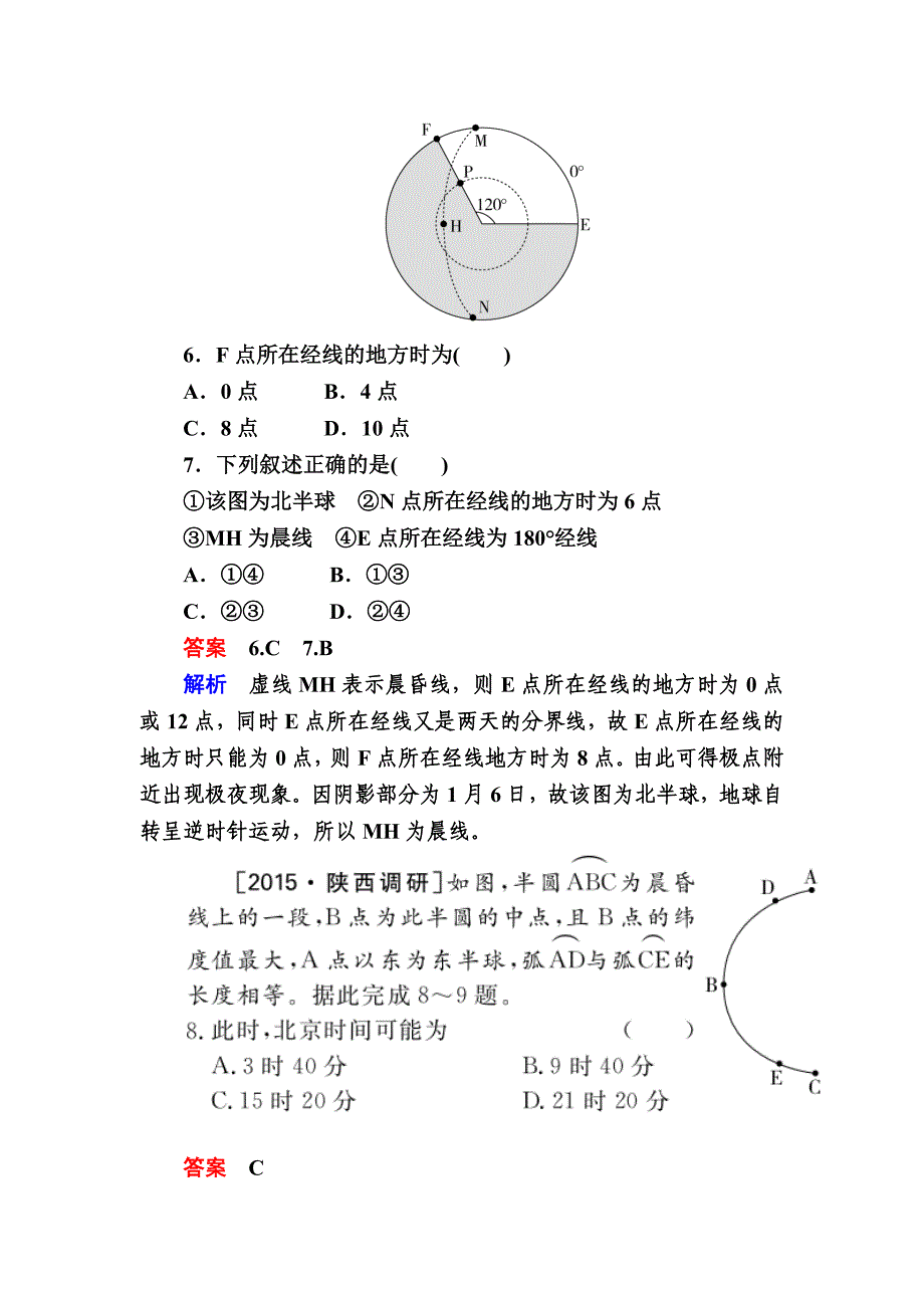 精校版【金版教程】地理一轮规范特训：113 地球自转及其地理意义 Word版含解析_第4页