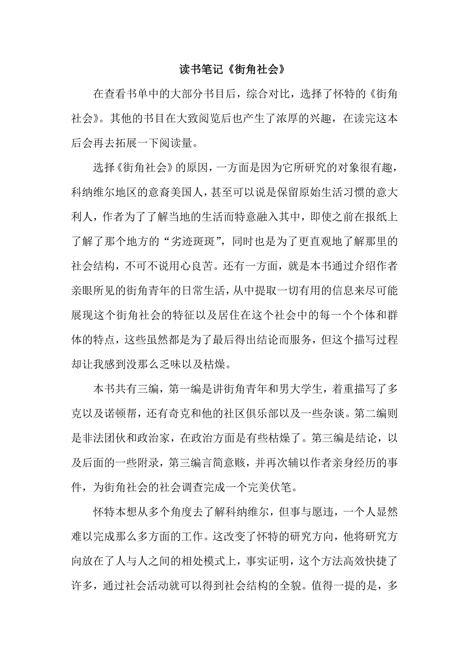 街角社会-读书笔记(共2页)_第1页