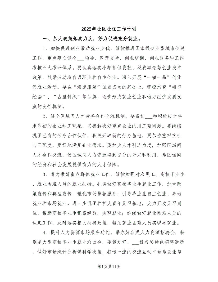 2022年社区社保工作计划_第1页