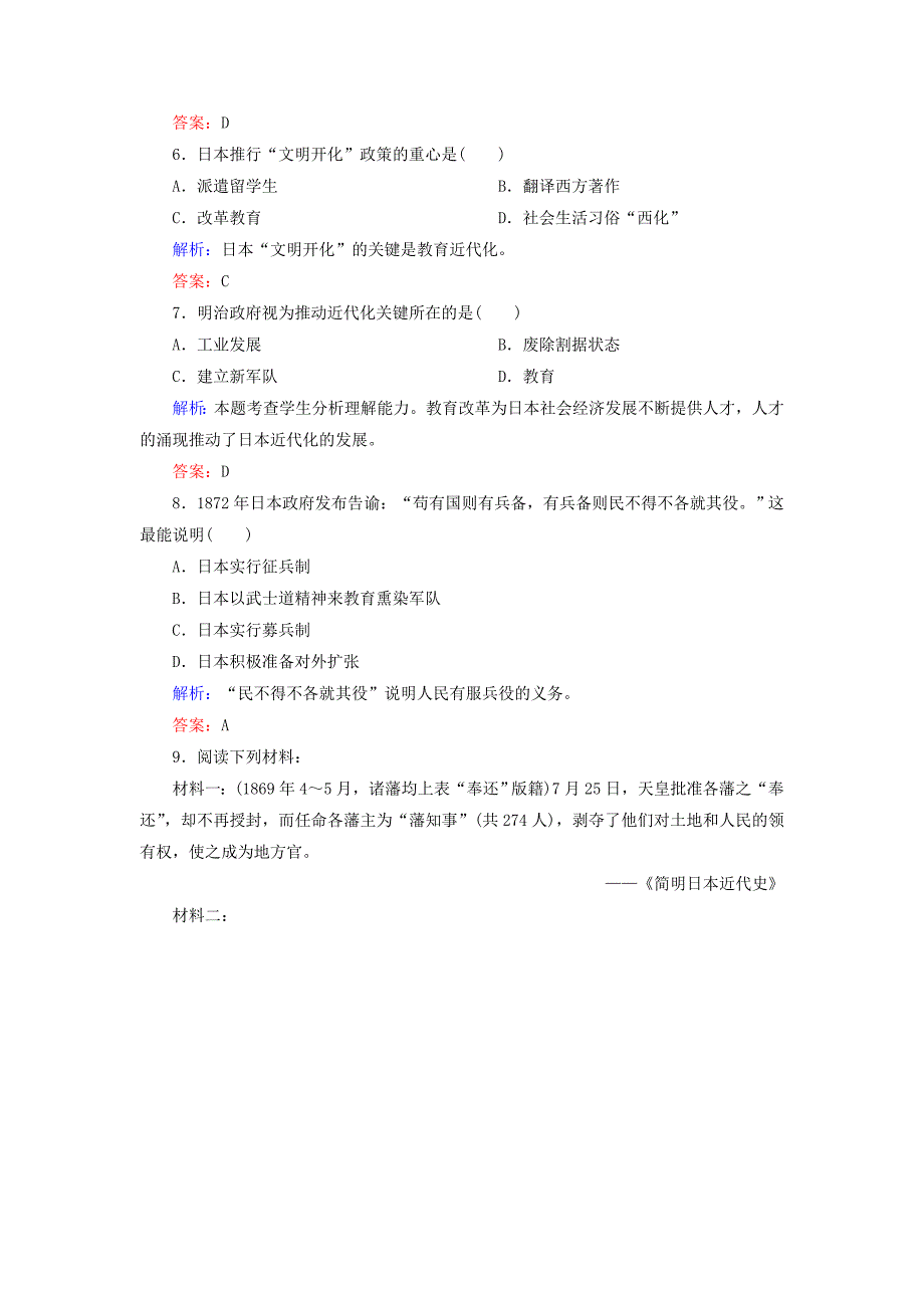 2018-2019学年高中历史第八单元日本明治维新3明治维新课后强化演练新人教版选修1_第2页